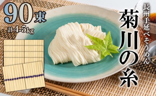 そうめん 【訳あり】 素麺 手延素麺 菊川の糸 4.5kg ( 50g×90束 ) / ソーメン そうめん /夏 家族 贅沢 ご褒美 わけあり こだわり コシ さっぱり 下関 山口