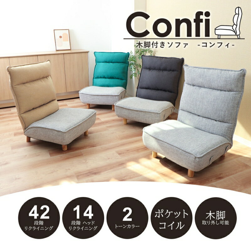 【ふるさと納税】木脚付きソファ Confi(コンフィ) 家具 インテリア