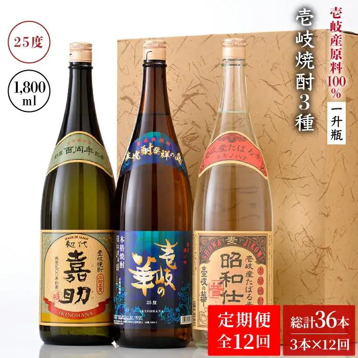 【全12回定期便】『壱岐産原料100％』壱岐焼酎3種一升瓶セット [JAD021]
