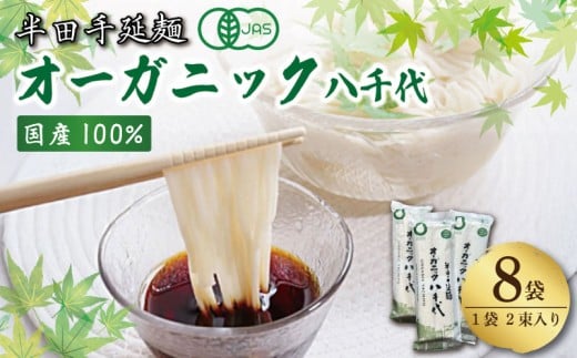 オーガニック そうめん 8袋 【全国でも珍しいオーガニックそうめん】 原材料 国産 100％ 半田そうめん 八千代 素麺 手延べそうめん 有機JAS 揖保乃糸 島原そうめん に負けない ギフト 贈答 特選 ブランド 徳島 美馬 八千代麺業