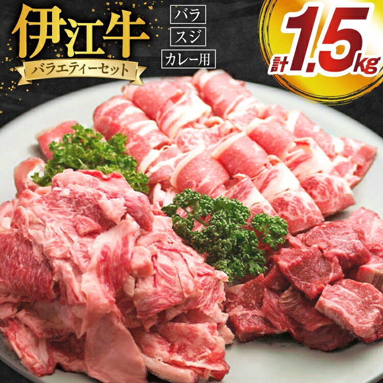 【ふるさと納税】 牛肉 伊江牛 バラエティーセット バラ 切り落とし カレー用肉 スジ肉 各500g [伊江牛 沖縄県 伊江村 ie47bde180001] 肉 切落し 和牛 黒毛和牛 バラエティ セット 詰め合わせ