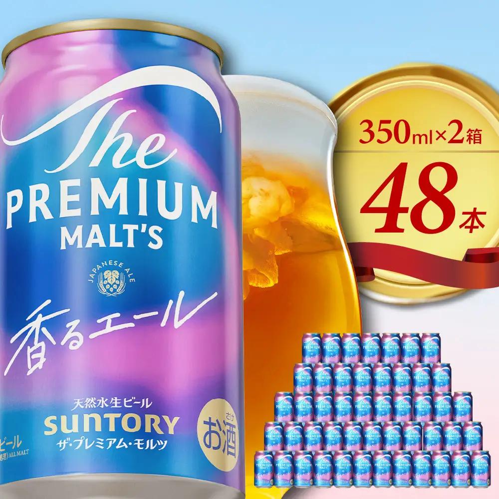 ビール プレミアムモルツ 香るエール 350ml 24本2箱 ビール