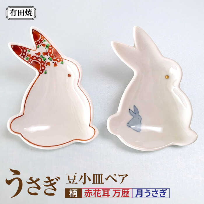 【ふるさと納税】有田焼 うさぎ 豆小皿ペア（赤花耳 万歴・月うさぎ）/伝平窯[UDW009] 皿 小皿 やきもの