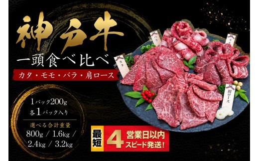 
                  神戸牛 焼肉 一頭食べ比べ 4部位セット もも かた 肩ロース ばら 800ｇ 1.6kg 2.4kg 3.2kg 牛肉 国産牛 和牛 ギフト お祝い 神戸ビーフ スピード発送 4営業日以内
                