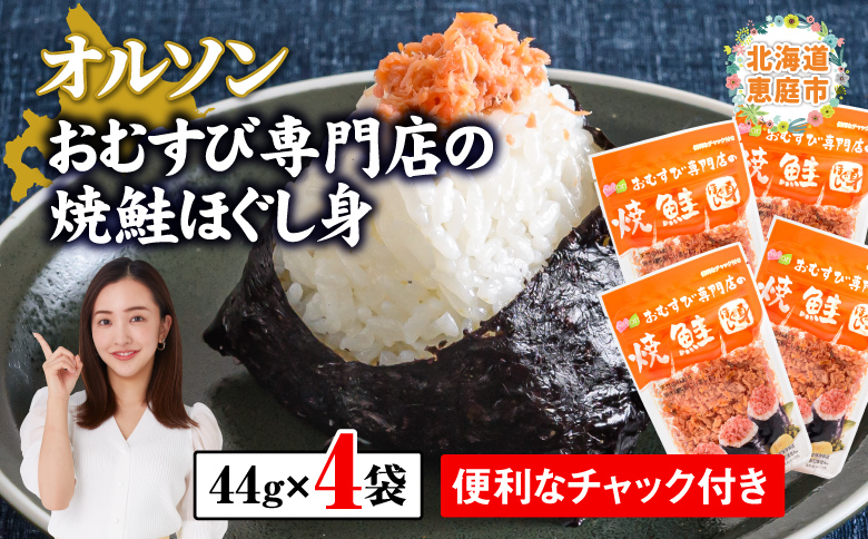 オルソンおむすび専門店の焼鮭ほぐし身44g×4袋 【工場直送】  北海道 ふるさと納税 恵庭市 恵庭 オルソン 焼鮭 鮭 鮭のほぐし身 おむすび おにぎり ご飯のお供 工場直送【040001】