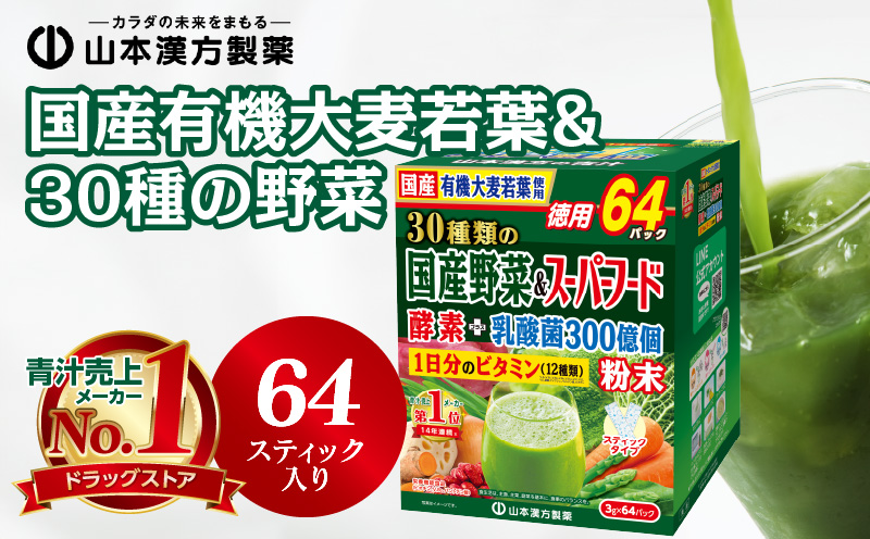 青汁 国産有機大麦若葉&30種の野菜 64包 山本漢方 粉末 ビタミン