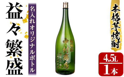 
s249 本格芋焼酎！名入れオリジナルボトル 益々繁盛 紫尾の露＜25度＞(4.5L) さつま町 特産品 鹿児島 酒 焼酎 アルコール 一升瓶 芋焼酎 さつま芋 お湯割り ロック ギフト【中村商店】
