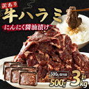 【ふるさと納税】 【 訳あり 】 牛ハラミ にんにく醤油漬け 500g ~ 3kg ( 500g 小分け ) 牛肉 牛 肉 ビーフ ハラミ 味付 にんにく ガーリック 冷凍 小分け 真空パック 簡単 カット 焼肉 焼き肉 贈答 お歳暮 お中元 便利 キャンプ おかず ふるさと納税肉 京都 舞鶴 幸福亭