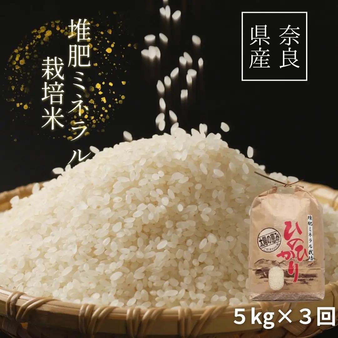 【3回定期便】ひのひかり 白米5kg×3回 全15kg 奈良県 三宅町 ヒノヒカリ 志埜米穀店