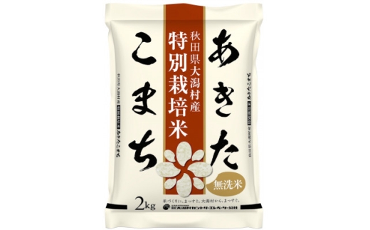 【毎月定期便】あきたこまち特別栽培無洗精米2kg全9回【4094274】