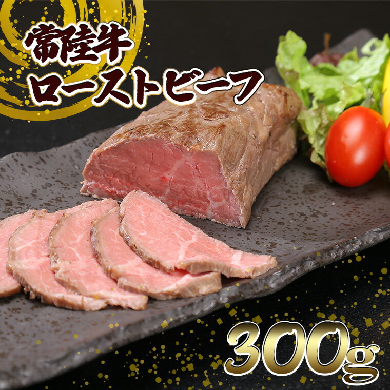 【ふるさと納税】黒毛和牛「常陸牛」 赤身 ローストビーフ 300g ｜肉 国産 A4 A5 モモ ブロック ソース付 冷凍食品