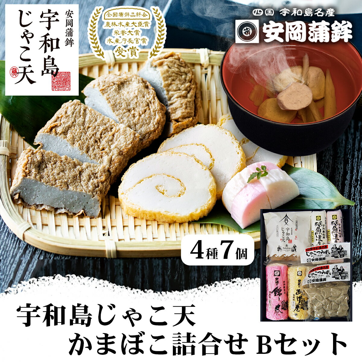 【ふるさと納税】 ＼10営業日以内発送／ じゃこ天 かまぼこ 詰め合わせ Bセット 4種 安岡蒲鉾店 宇和島じゃこ天 5枚 錦巻 あげ巻 蒲鉾 赤白 各 1本 じゃこ つみれ 2袋 練り物 ねりもの 揚げかまぼこ 天ぷら さつま揚げ おつまみ 郷土料理 国産 愛媛 宇和島 C018-020002