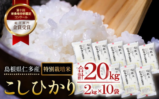 
【先行予約】 島根県仁多産コシヒカリ特別栽培米20㎏【新米 2024年度産 令和6年度産 仁多米 こしひかり コシヒカリ 特別栽培米 2kg×10袋 合計20kg 小分け 便利 白米 精米 ご飯 ギフト 贈り物 贈答 プレゼント】

