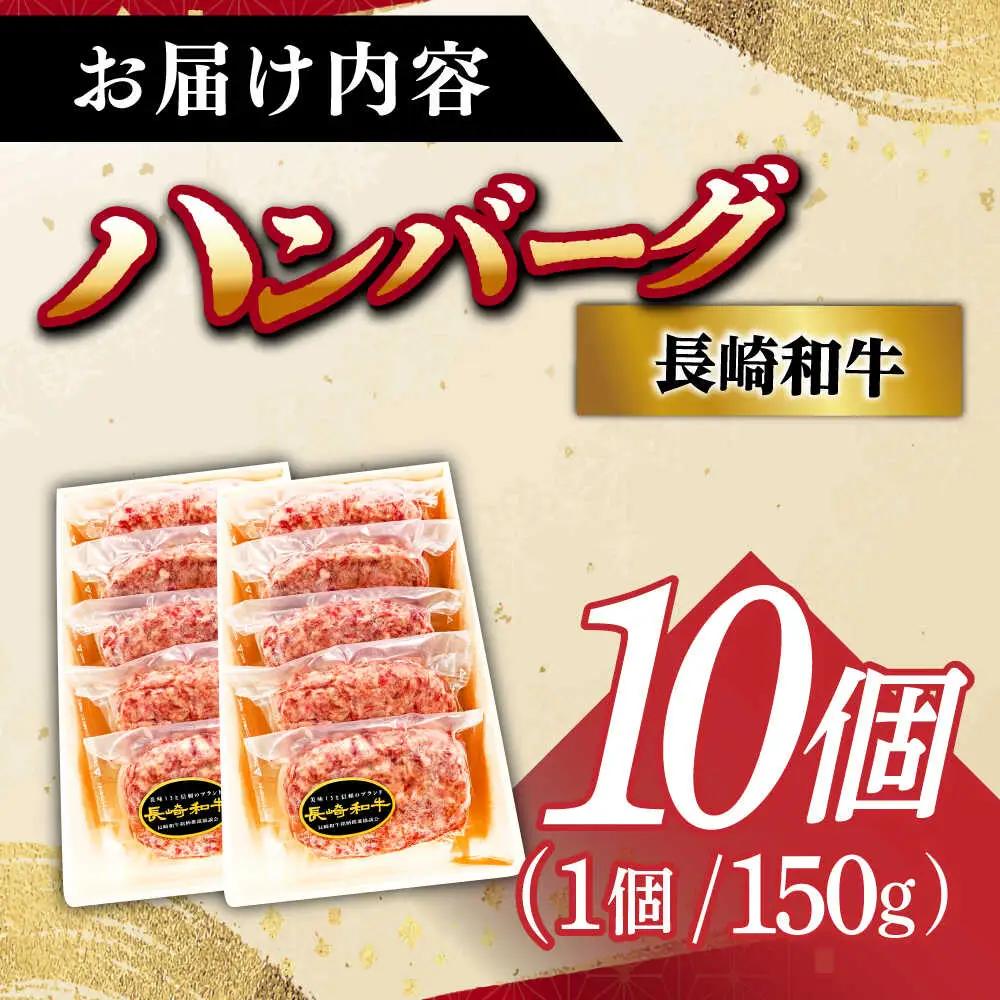 長崎和牛特選 ハンバーグ 150g×10 [DAR042] 国産 ハンバーグ 牛肉