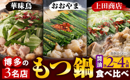 博多もつ鍋 食べ比べ3種セット(醤油/2-4人前)【おおやま・上田商店・華味鳥】[BGAD070]もつ鍋華味鳥おおやま