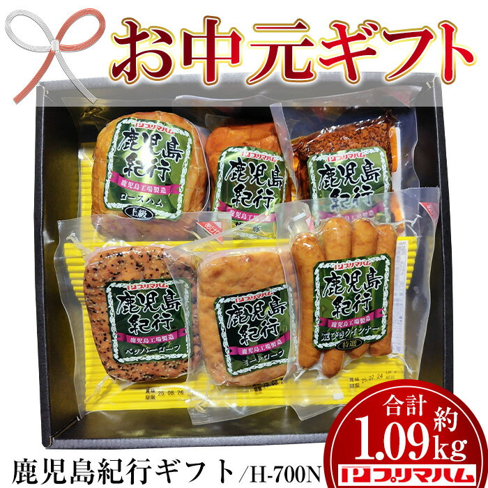 【ふるさと納税】＜2025年お中元ギフト＞(H-700N)鹿児島紀行ギフト(6種・合計1.09kg) 焼豚 チャーシュー ウィンナー ウインナー 粗挽き 荒びき ハム 肉 豚 パストラミ ロースハム ミートローフ プレゼント 贈答 ギフト【プリマハム】