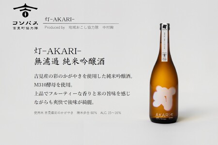 灯－AKARI－ 無濾過 純米吟醸酒　720ml×1本