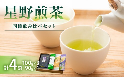 
                  星野煎茶飲み比べセット 茶 お茶 茶葉 緑茶 八女茶 星野茶 ギフト プレゼント 贈答
                