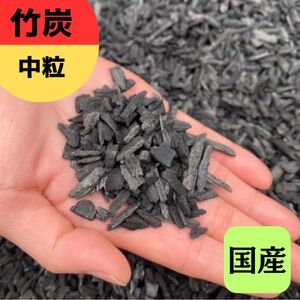 竹炭 中粒 1.5L 土壌改良 園芸 消臭 調湿効果｜竹炭 観葉植物 調湿 ポーラス竹炭 菌ちゃん農法 [0581]