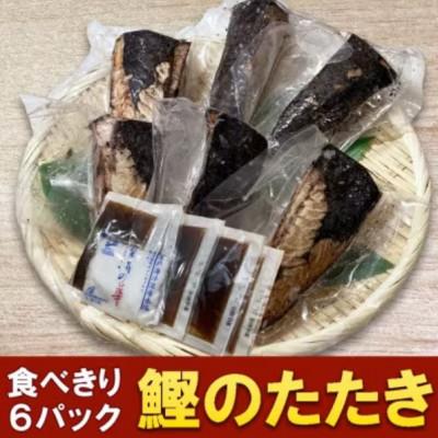 ふるさと納税 高知市 カツオたたき 6人前 約700g【BX054】