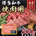 【ふるさと納税】【A4～A5】博多和牛焼肉用　500g(芦屋町)【配送不可地域：離島】【1170445】