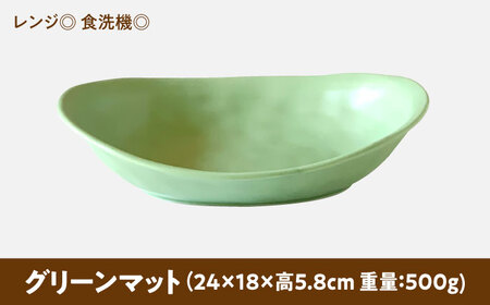 【美濃焼】 オーバル カレー皿 ＆ パスタ皿 24cm 1枚 グリーンマット 瑞浪市 / 窯元ロングアイランド おしゃれ 食器 シンプル レンジ対応 食洗機対応[AZCU079]