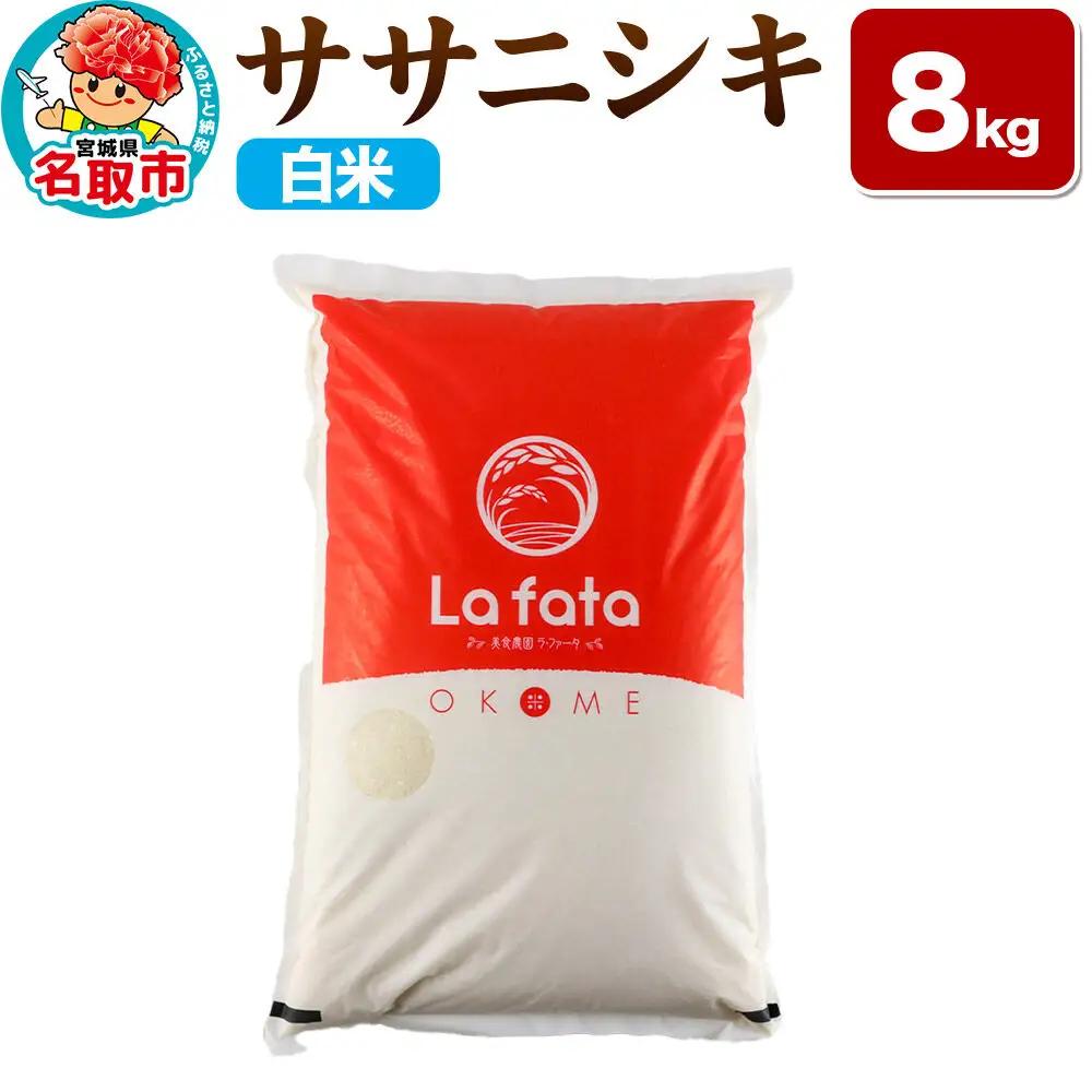 【2026年10月以降順次発送 先行受付】ササニシキ 8kg【白米】令和8年産 至極の一杯 こだわりのお米 オシャレな袋