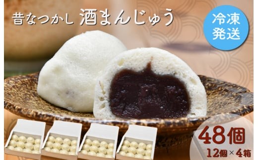 
                  酒まんじゅう 48個入り （12個入り×４箱） ふるさと ふるさと納税 人気 お菓子 洋菓子 おやつ スイーツ まんじゅう 餡 あん あんこ 冷凍 もっちり 伊勢芋 栄養 昔 なつかし 小豆 あずき 酒粕 保存料未使用 レンジ 解凍 E0135
                