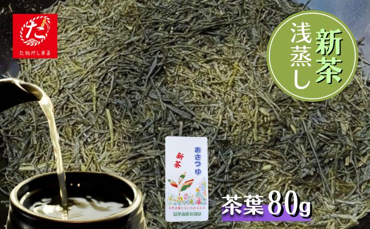 ＼ R8年産 出荷中／ 【たねがしまる４０００】種子島 川口製茶 あさつゆ 茶葉 80g NFN944【100pt】 // 浅蒸し 日本茶 緑茶 希少品種 お茶 新茶 一番茶 天然玉露
