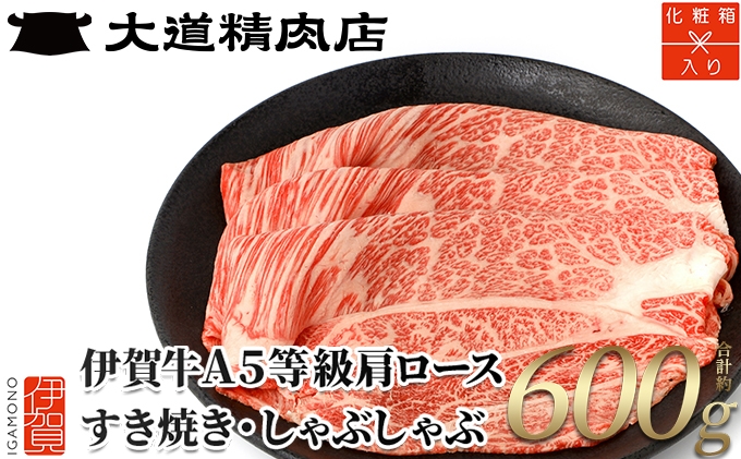 
                  【化粧箱入 伊賀牛】 A5肩ロース すき焼き または しゃぶしゃぶ用 600g【dido0002】
                