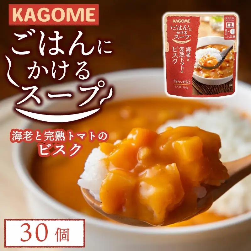 レトルト カゴメ ごはんにかけるスープ 海老と完熟トマトのビスク 30個 レトルト レトルト レトルト レトルト maruyama007
