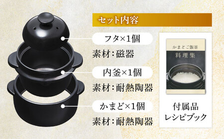 【美濃焼】かまどご飯釜 1〜2合炊き【クリヤマ】キッチン雑貨 調理器具 炊飯釜 玄米 白米 釜めし ご飯 お櫃 おひつ レシピブック ブラック 黒 シンプル おしゃれ やきもの 陶磁器 美濃焼 日本製