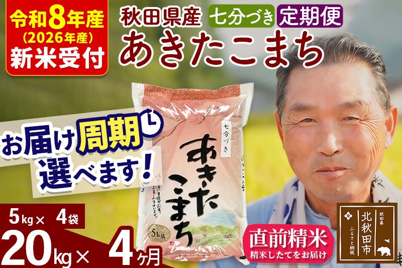R8産 新米予約 《定期便4ヶ月》秋田県産 あきたこまち 20kg【7分づき】(5kg小分け袋) 2026年産 令和8年産 お届け周期調整可能 隔月に調整OK お米 おおもり [おおもり 秋田 お米 あきたこまち 米どころ 東北 北秋田市 定期便 毎月お届け]|oomr-40804s