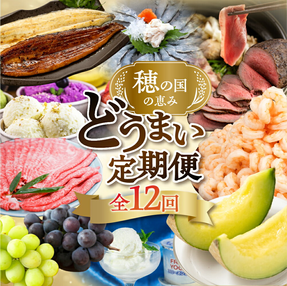 【ふるさと納税】《感謝祭対象》どうまい 選べる 定期便 全12回 餃子 / むき えび / うなぎ / メロン / ふぐ / 和牛 / 鴨鍋 / おでん 豊橋 牛肉 定期 高評価 お楽しみ フルーツ 鰻 訳あり むきえび 冷凍 海鮮 半年 12回 数量限定 定期 12ヵ月 愛知県 豊橋市 150000円