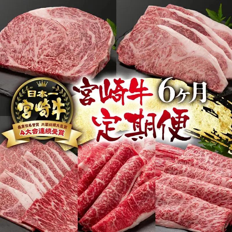 【定期便】宮崎牛 6ケ月 ステーキ・焼肉・スライス　ブランド牛 A４～A5等級 内閣総理大臣賞4連覇＜56-10a＞【日本ハム】