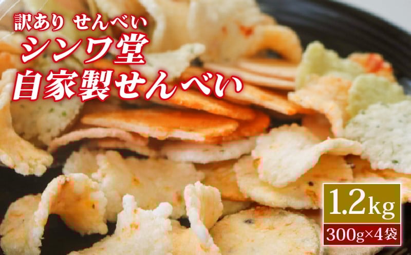 
            訳あり せんべい 1.2kg (300g×4袋) 小分け 大量 詰め合わせ 自家製  愛知県 南知多町 せんべい 煎餅 人気  魚介 海鮮 お菓子 えび エビ おやつ  人気お菓子 おすすめお菓子 美味しいおかし スイーツ ギフト 贈り物 おすすめ 人気 菓子 おかし おつまみ おやつ せんべい シンワ堂
          