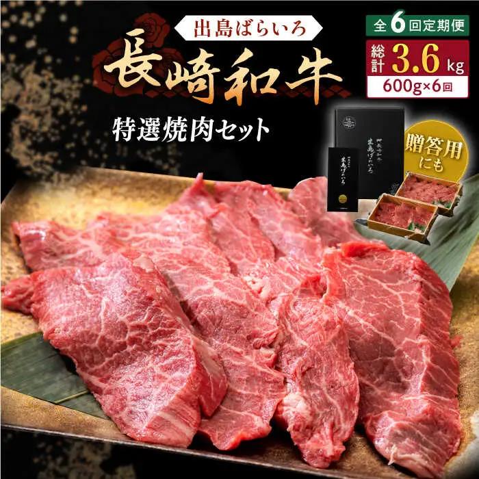 【全6回定期便】長崎和牛 出島ばらいろ 特選焼肉 セット （ロース カルビ カタロース モモ のいずれか2種類）約300g×2 【合同会社肉のマルシン】[QBN053]