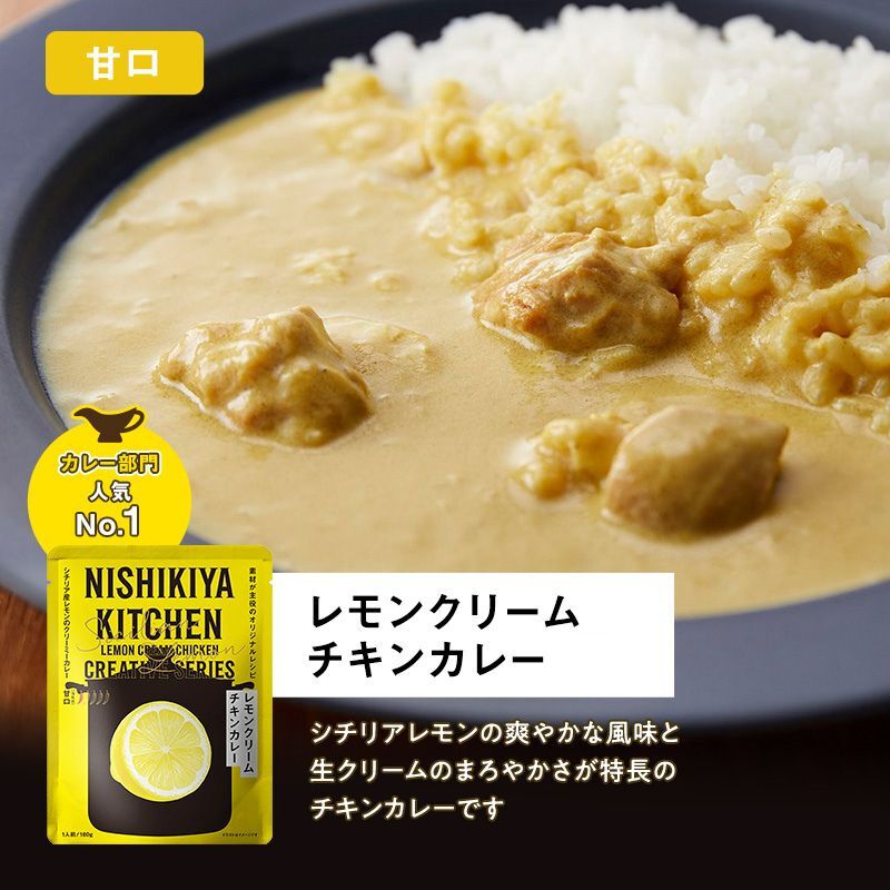 【各2個】バターチキンカレー レモンクリームチキンカレー ガーリックシュリンプカレー 豚の角煮カレー クリーミーバターチキンカレー 食べ比べ NISHIKIYA KITCHEN レトルト レトルト食品
