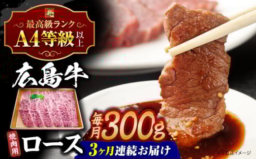【全3回定期便】【冷蔵】牛肉  広島牛 ロース肉 焼肉用 300g 牛肉 肉 にく 国産 和牛 牛 黒毛和牛 くろげわぎゅう ぎゅうにく お肉 高級 肉質等級 A4等級以上 A5等級 ブランド牛 広島県産 三次市産 みよし 三好 霜降り ギフト 贈答 プレゼント お取り寄せ おとりよせ ご当地 焼き肉 焼肉 やきにく ロース肉 三次市/広島三次ワイナリー[APAZ078]