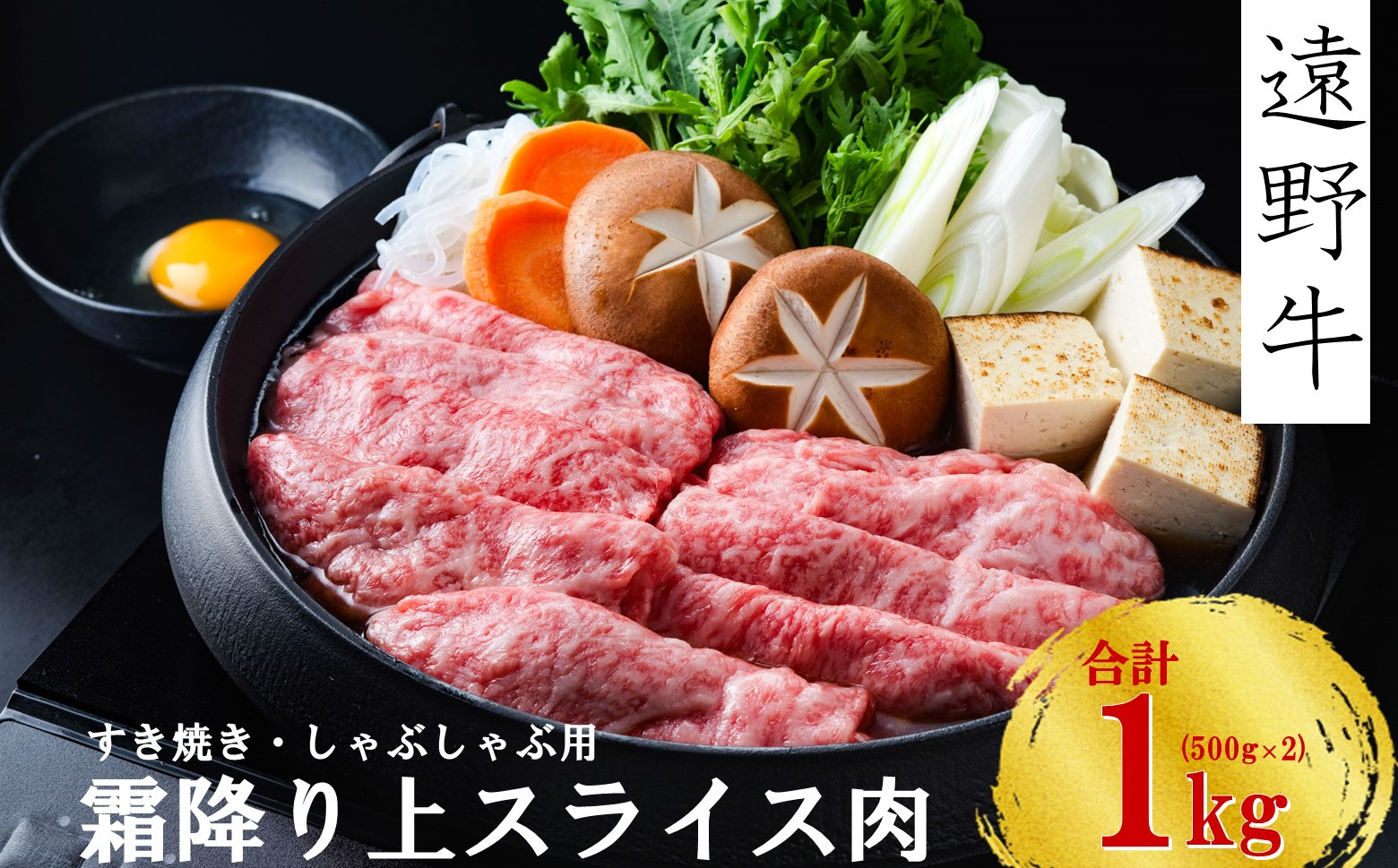 
            【遠野牛】 黒毛和牛 霜降り 上 スライス 肉 すき焼き  しゃぶしゃぶ 用 1kg  いわて門崎牛牧場 高級肉 肉 ギフト お取り寄せ グルメ 和牛 ブランド牛 国産牛  高級 贈り物 贈答品 御祝 御礼  国産 岩手県 遠野市 牛肉 
          