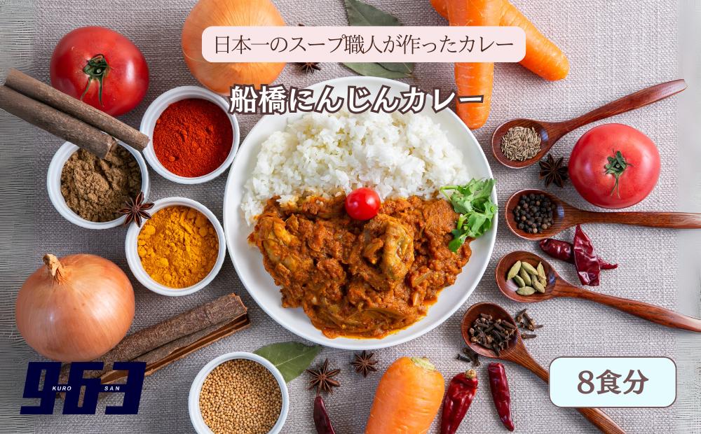 
                  船橋にんじんカレー　8食分
                
