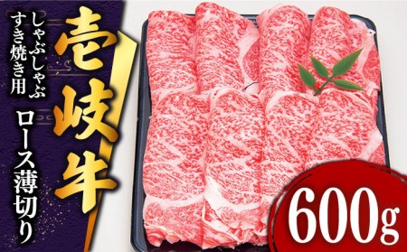 壱岐牛 ロース （すき焼き・しゃぶしゃぶ）600g《壱岐市》【土肥増商店】[JDD006] 34000 34000円 すき焼き しゃぶしゃぶ 鍋 すき焼 しゃぶ 国産 肉  ロース すき焼き用 しゃぶ