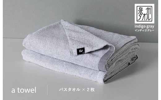 
										
										a towelバスタオル２枚セット （インディゴグレー） 015B176
									