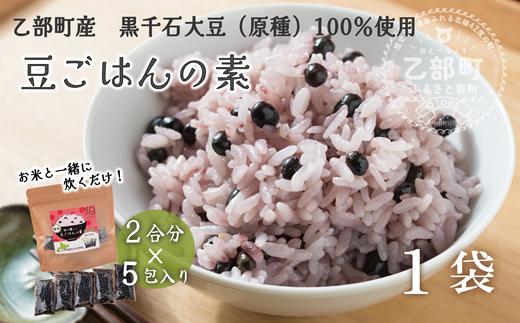 ＜豆ごはんの素 1袋＞北海道 道産 乙部町 乙部町産 大豆 国産 国産大豆 黒千石大豆 黒千石 原種 アントシアニン ポリフェノール 簡単 豆ごはん 小分け包装