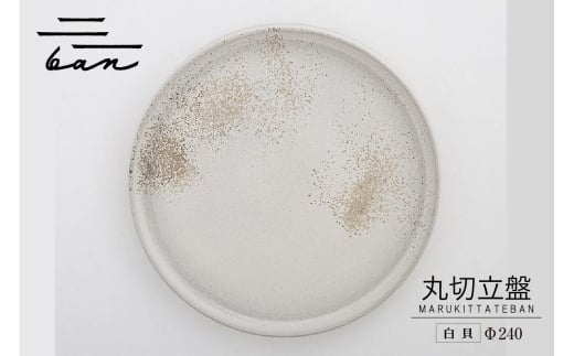 丸切立盤Φ240白貝
