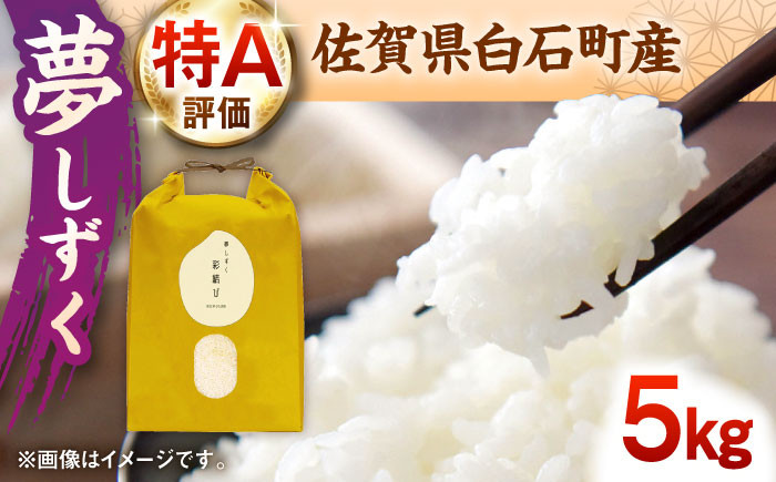 
            【令和7年産】 夢しずく 5kg【ちわたのふぁーむ】  佐賀県 白石 [IDE003]
          