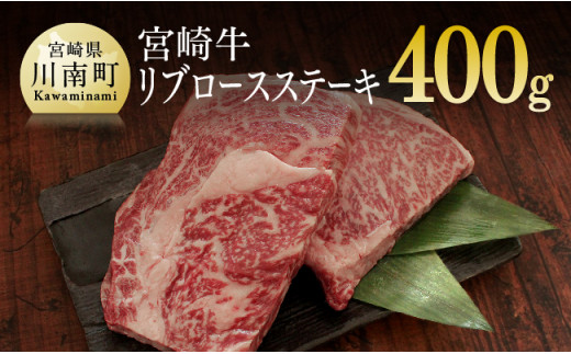 
宮崎牛リブロースステーキ 400g (200g×2) 肉 牛 牛肉 宮崎牛
