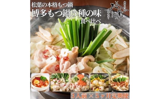 松葉の本格もつ鍋「博多もつ鍋5種の味食べ比べ！5ヶ月定期便」2人前～3人前【海鮮あごだし醤油(明太とろろ風味)・海鮮あごだし醤油(柚子しょうが風味)・焦がしにんにく醤油・海鮮あごだし醤油(トムヤムクン風味)・海鮮あごだし醤油(玄海塩風味)】