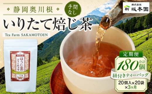 20-8 焙じ茶 定期便 ティーバッグ 静岡 20個入×3袋×3ヶ月連続 / いりたて焙じ茶紐付きティーバッグ180個