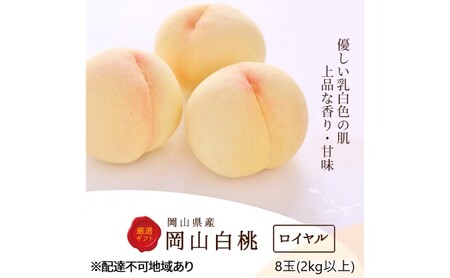 桃 2026年 先行予約 白桃 8玉 2kg以上 等級：ロイヤル 化粧箱